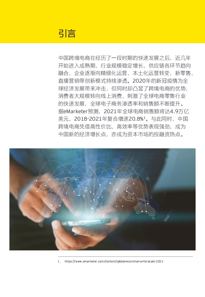 安永：投资热点赛道上的中国跨境电商该如何准备走向资本市场.pdf 第2页