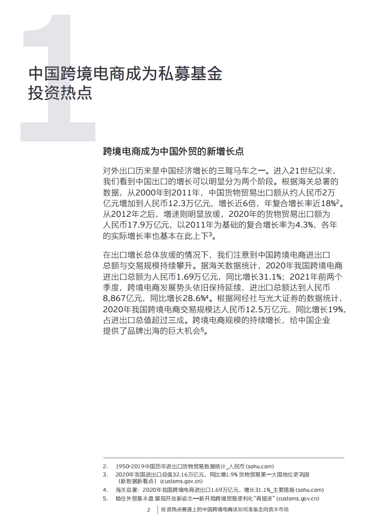 安永：投资热点赛道上的中国跨境电商该如何准备走向资本市场.pdf 第3页