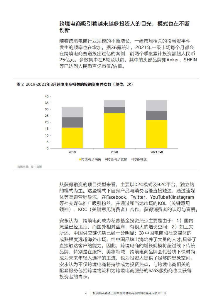 安永：投资热点赛道上的中国跨境电商该如何准备走向资本市场.pdf 第5页