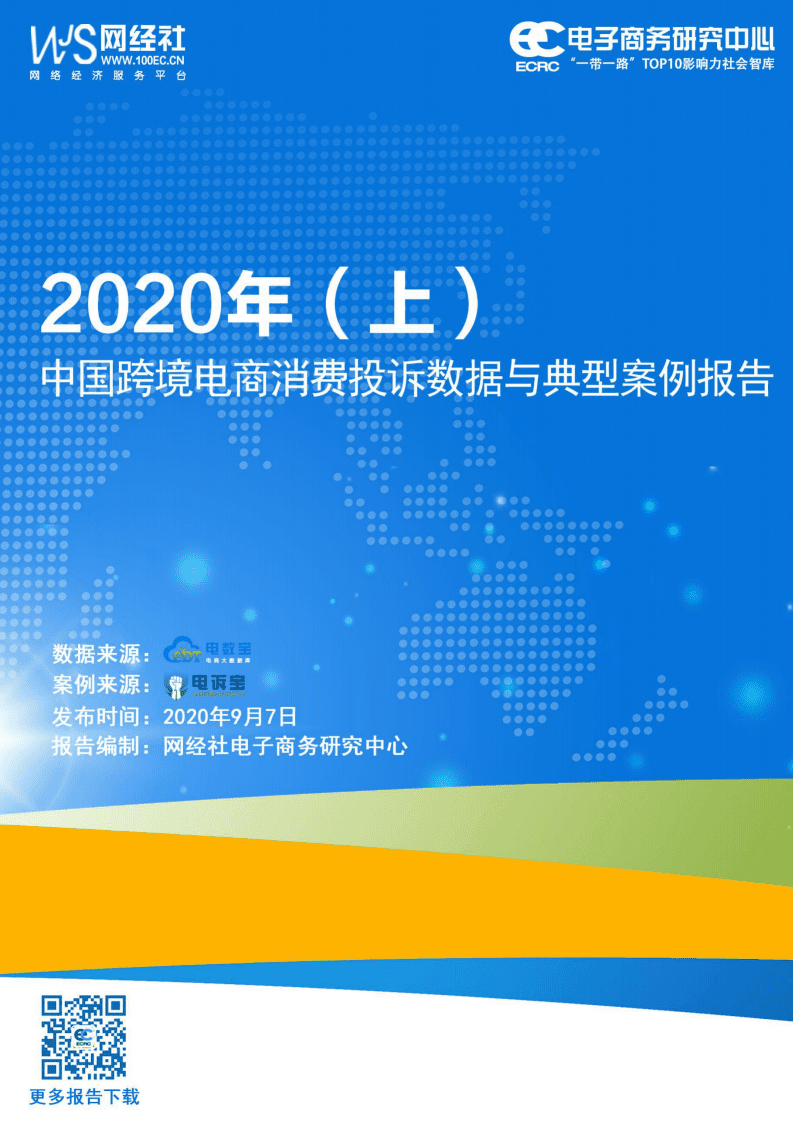 电子商务研究中心：2020年（上）跨境电商消费投诉数据与典型案例报告.pdf 第1页