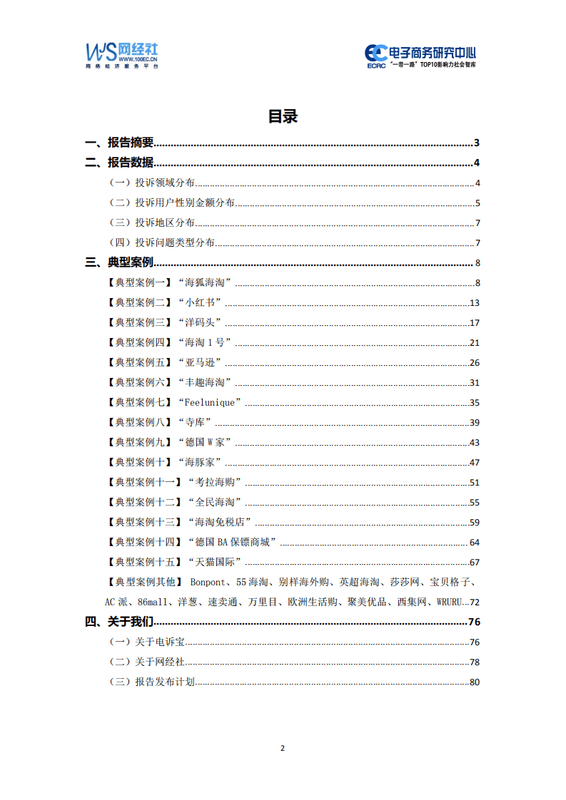 电子商务研究中心：2020年（上）跨境电商消费投诉数据与典型案例报告.pdf 第2页