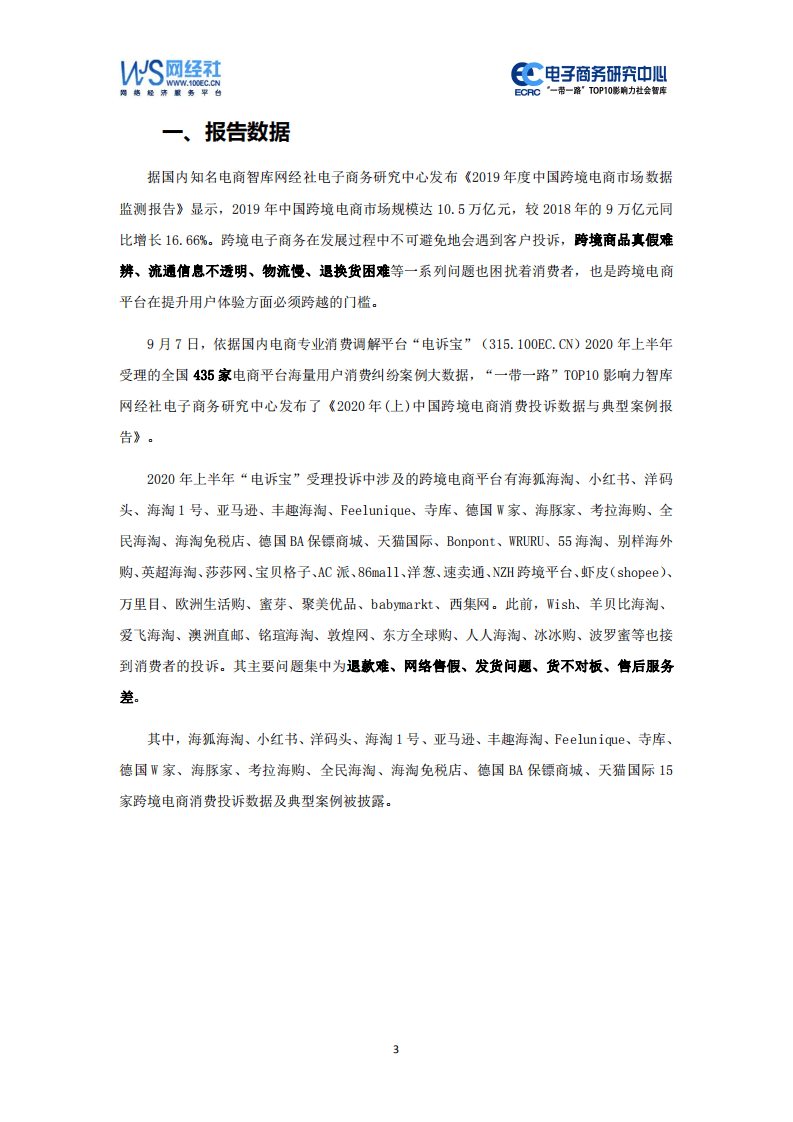 电子商务研究中心：2020年（上）跨境电商消费投诉数据与典型案例报告.pdf 第3页