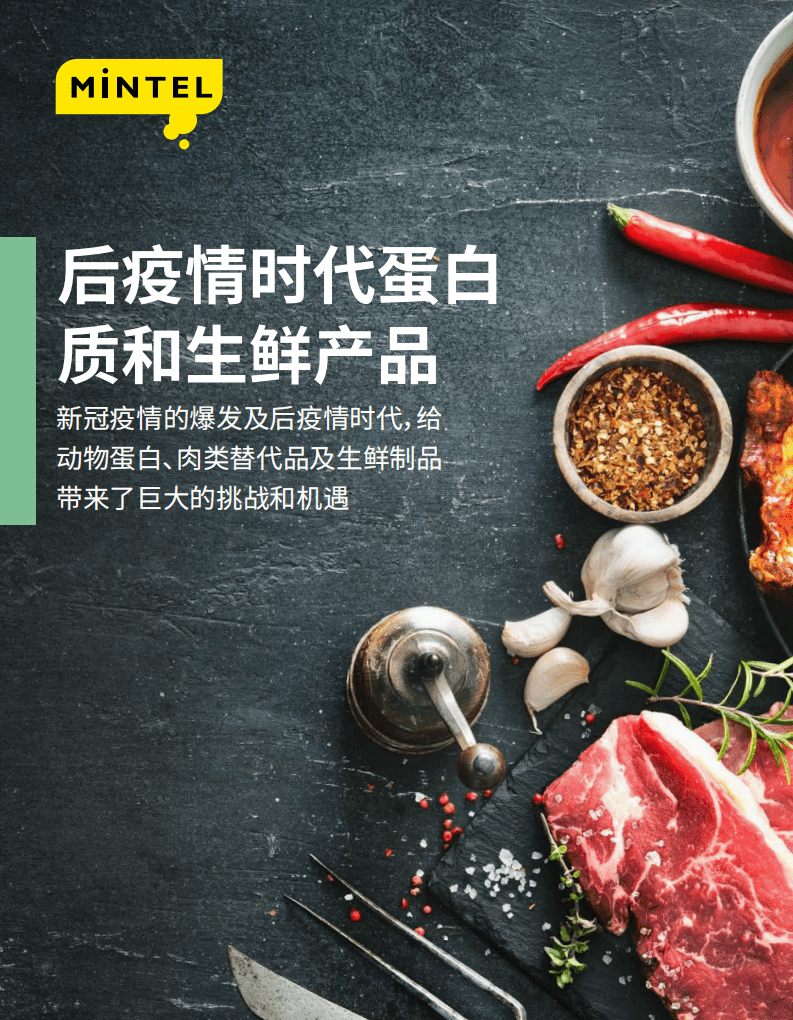 英敏特：后疫情时代蛋白质和生鲜产品.pdf 第1页