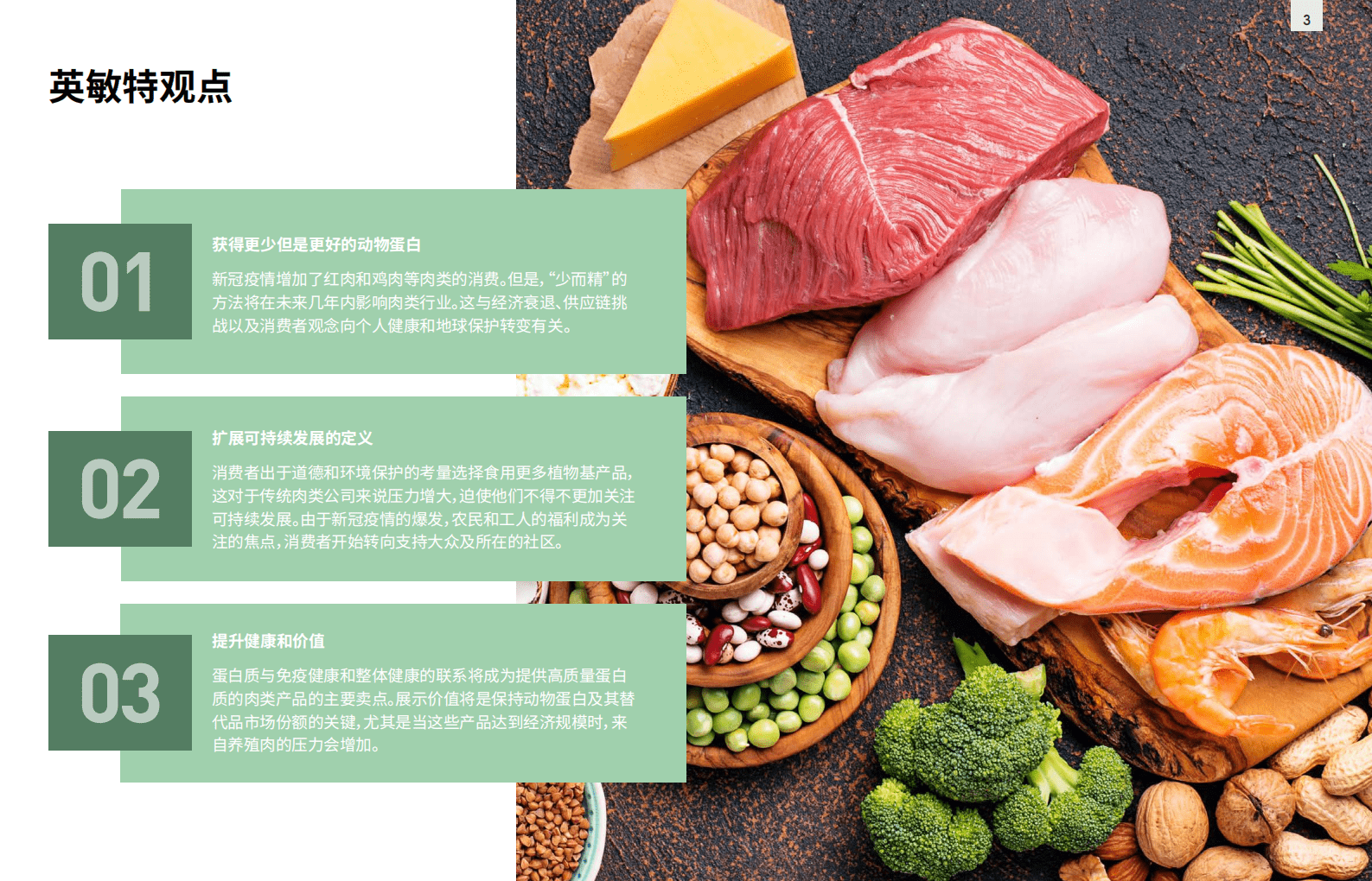英敏特：后疫情时代蛋白质和生鲜产品.pdf 第2页