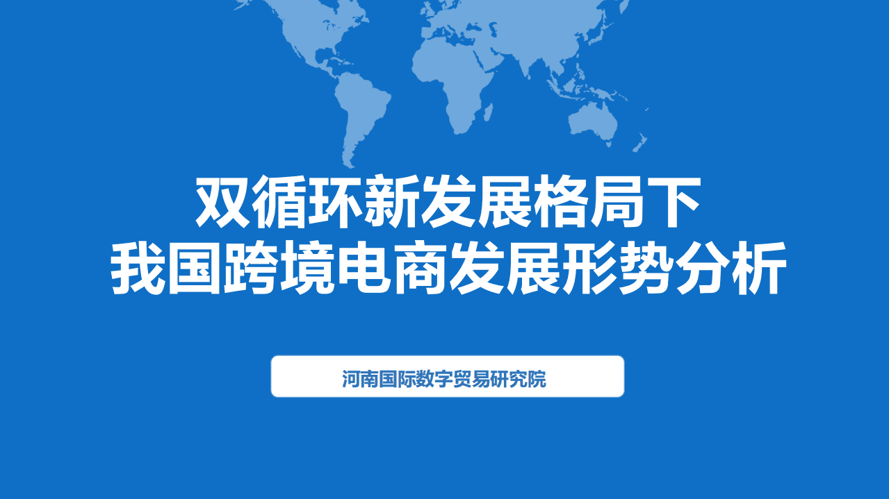 河南国际数字贸易研究院：双循环新发展格局下我国跨境电商发展形势分析.pdf 第1页