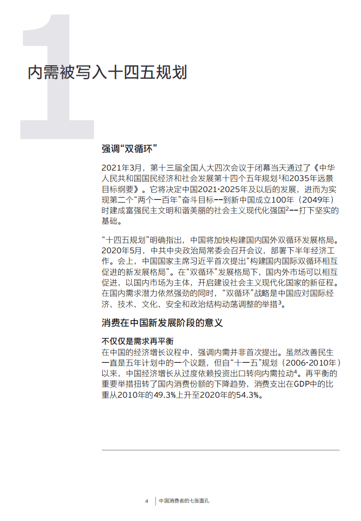 安永：中国消费者的七张面孔(2021).pdf 第5页