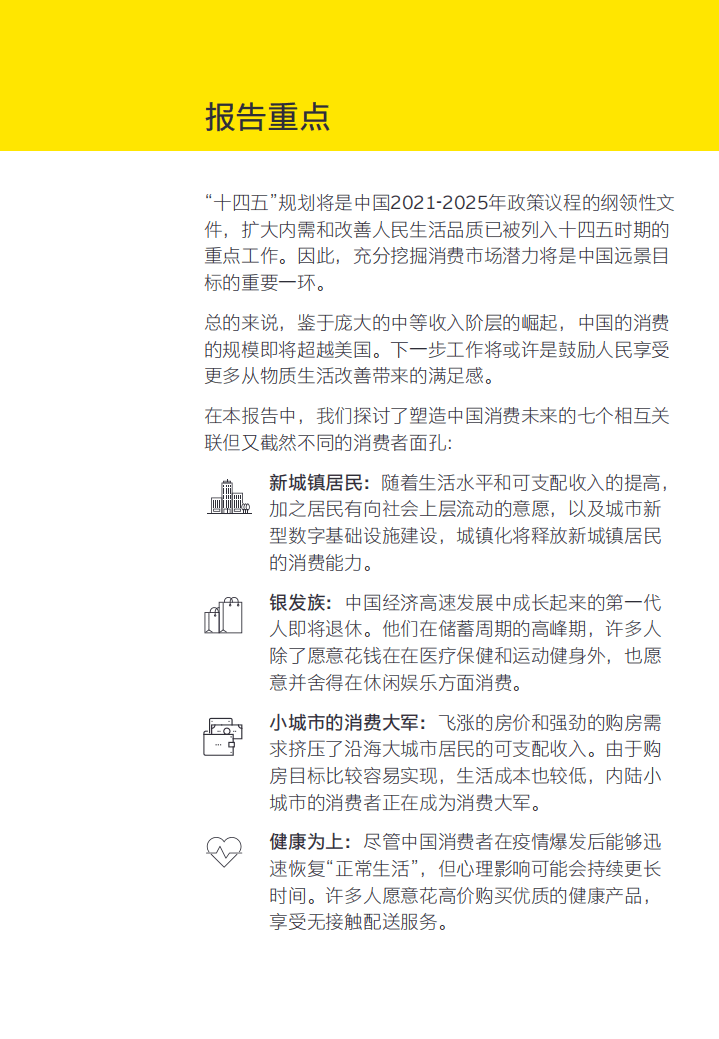 安永：中国消费者的七张面孔(2021).pdf 第2页