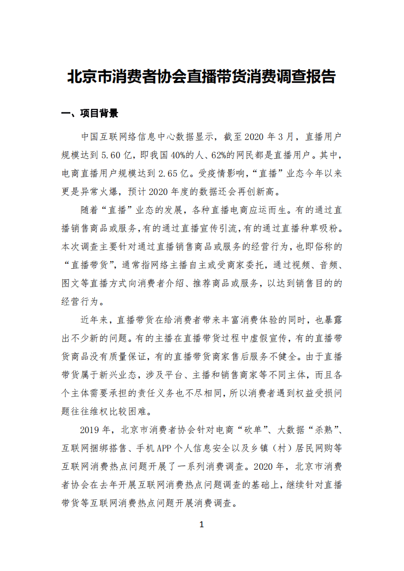 北京市消费者协会：直播带货消费调查报告.pdf 第1页