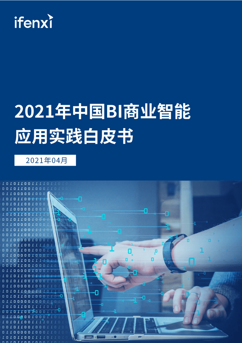 爱分析：2021年中国BI商业智能应用实践白皮书.pdf 第1页