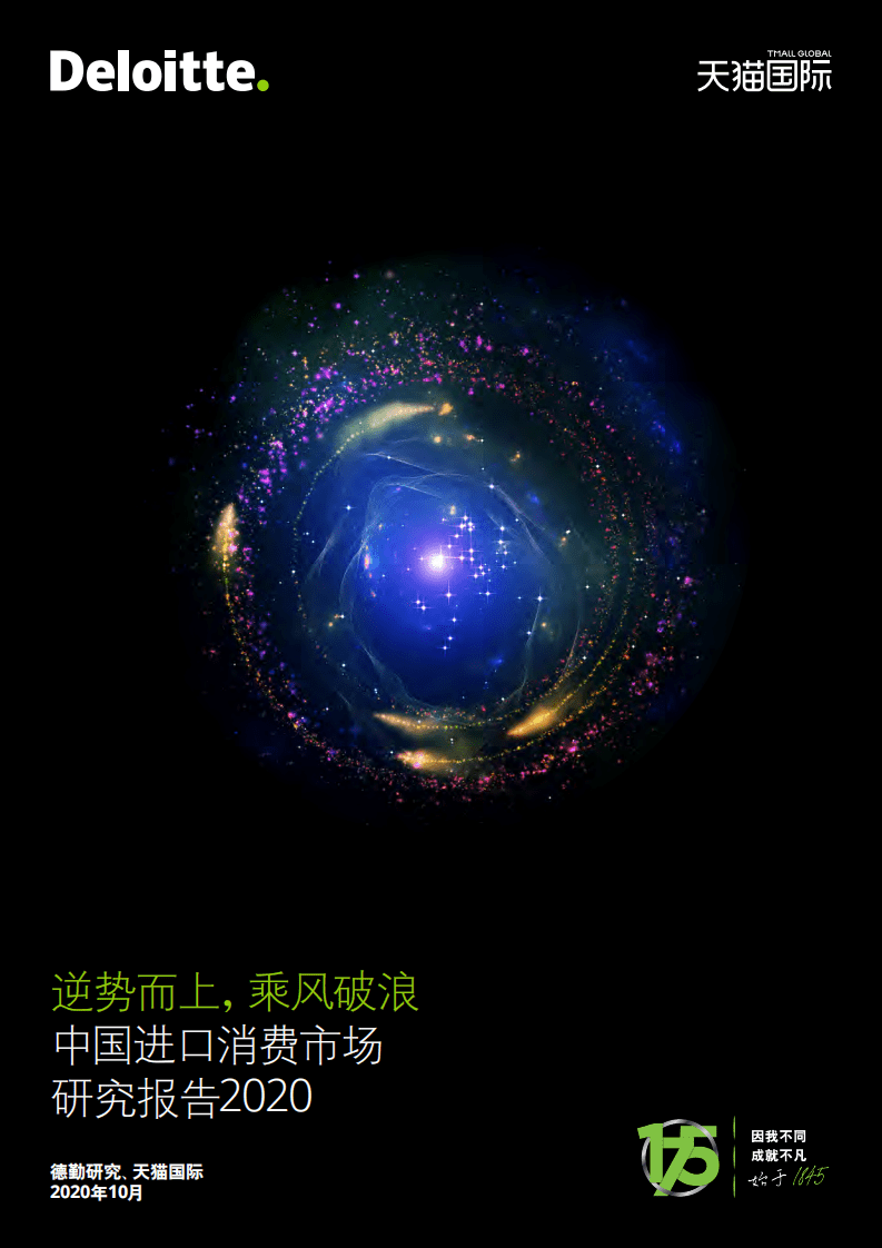 德勤&天猫国际：中国进口消费市场研究报告2020.pdf 第1页
