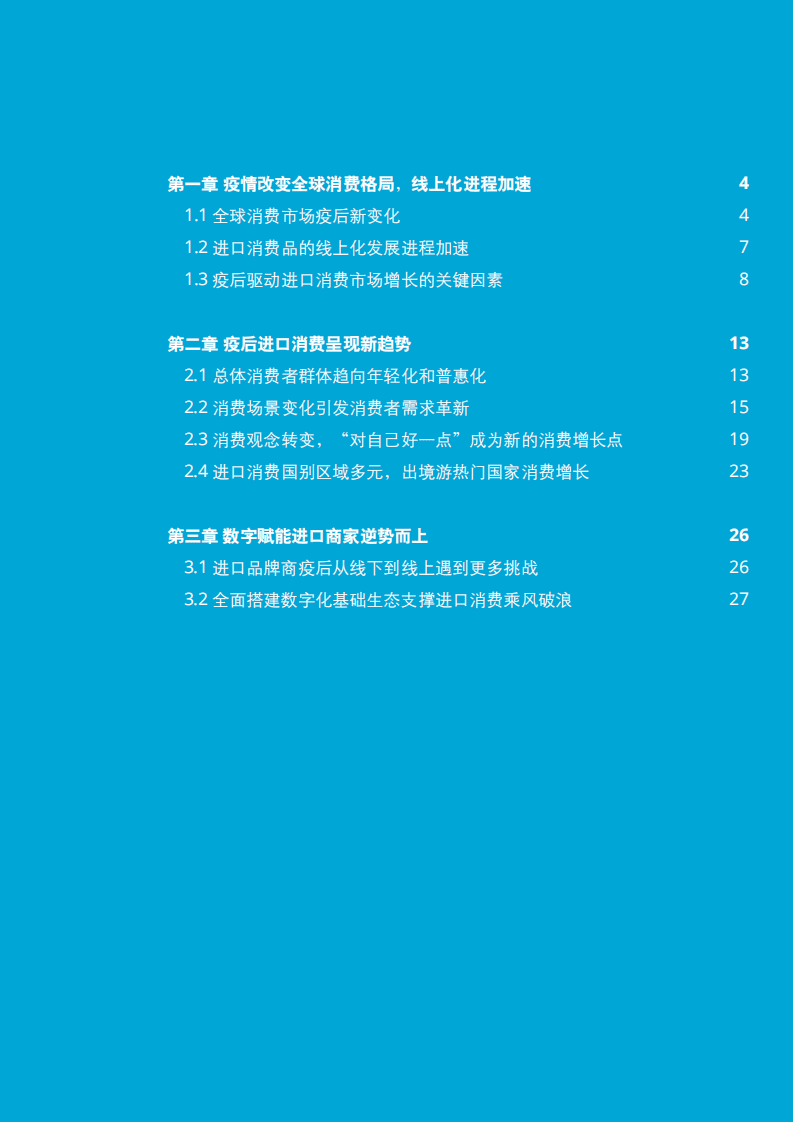 德勤&天猫国际：中国进口消费市场研究报告2020.pdf 第3页