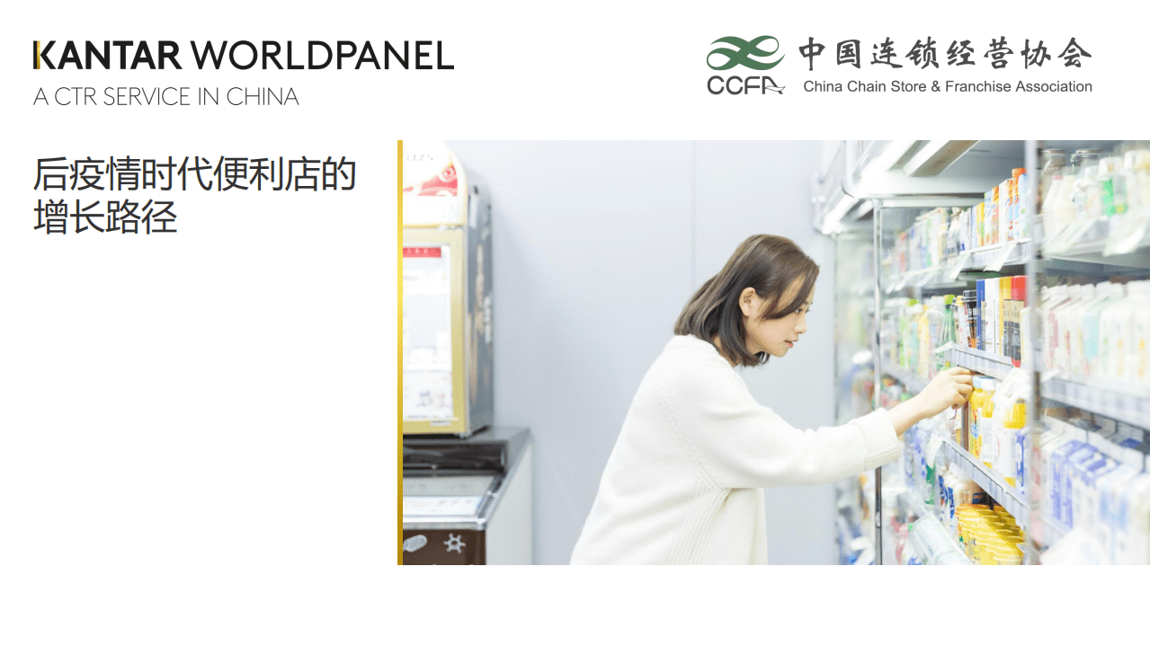 凯度消费者指数&中国连锁经营协会：2021后疫情时代便利店增长路径.pdf 第1页