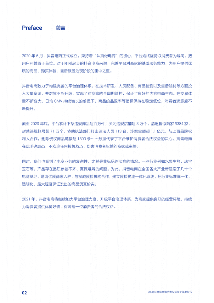 抖音电商：2020消费者权益保护年度报告.pdf 第3页