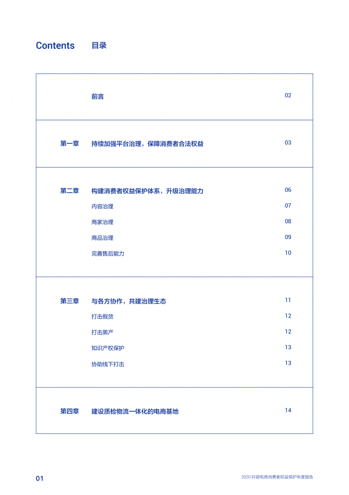 抖音电商：2020消费者权益保护年度报告.pdf 第2页