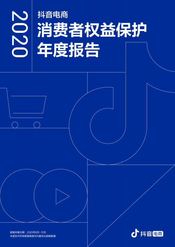 抖音电商：2020消费者权益保护年度报告.pdf 第1页