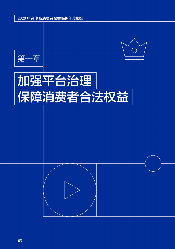 抖音电商：2020消费者权益保护年度报告.pdf 第4页