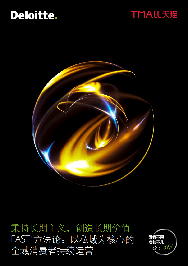 德勤：FAST+方法论：以私域为核心的全域消费者持续运营，秉持长期主义，创造长期价值.pdf 第1页