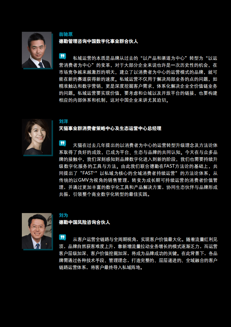 德勤：FAST+方法论：以私域为核心的全域消费者持续运营，秉持长期主义，创造长期价值.pdf 第3页