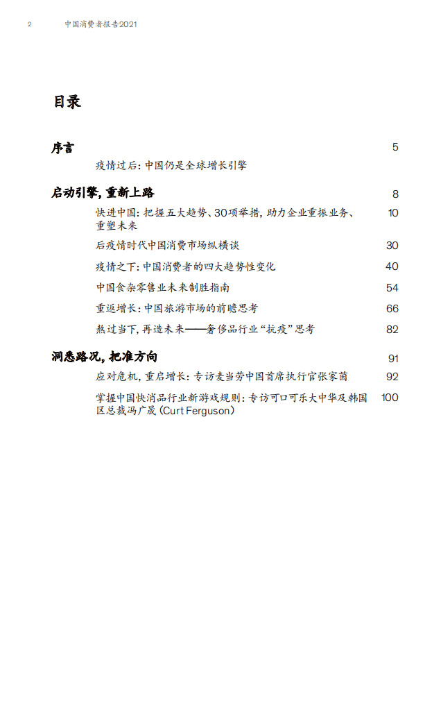 麦肯锡：中国消费者报告2021：洞悉中国消费者，全球增长引擎.pdf 第4页