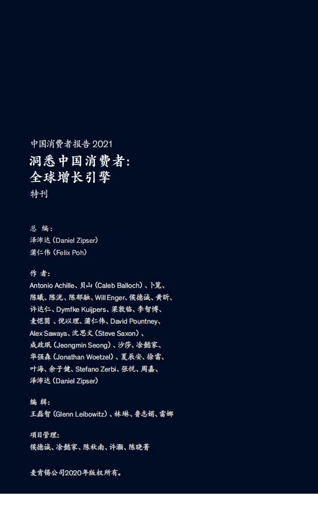 麦肯锡：中国消费者报告2021：洞悉中国消费者，全球增长引擎.pdf 第2页