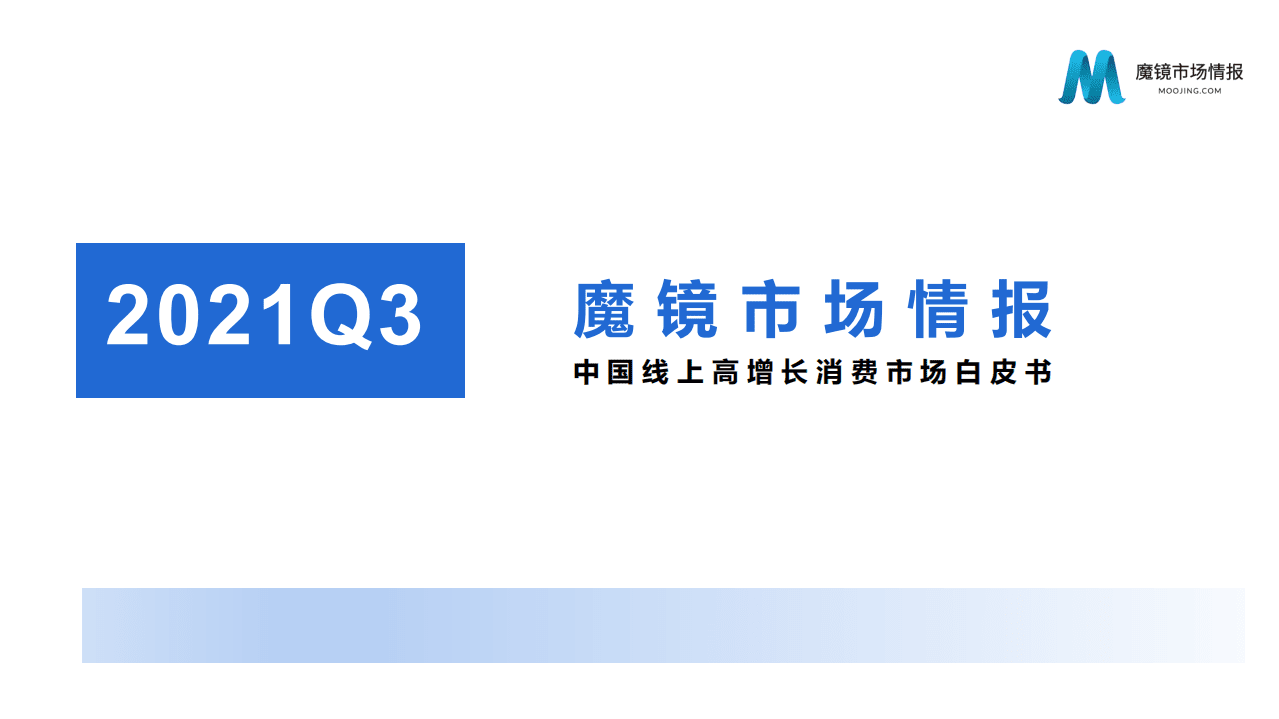 魔镜市场情报：2021年Q3中国线上高增长消费市场白皮书.pdf 第1页