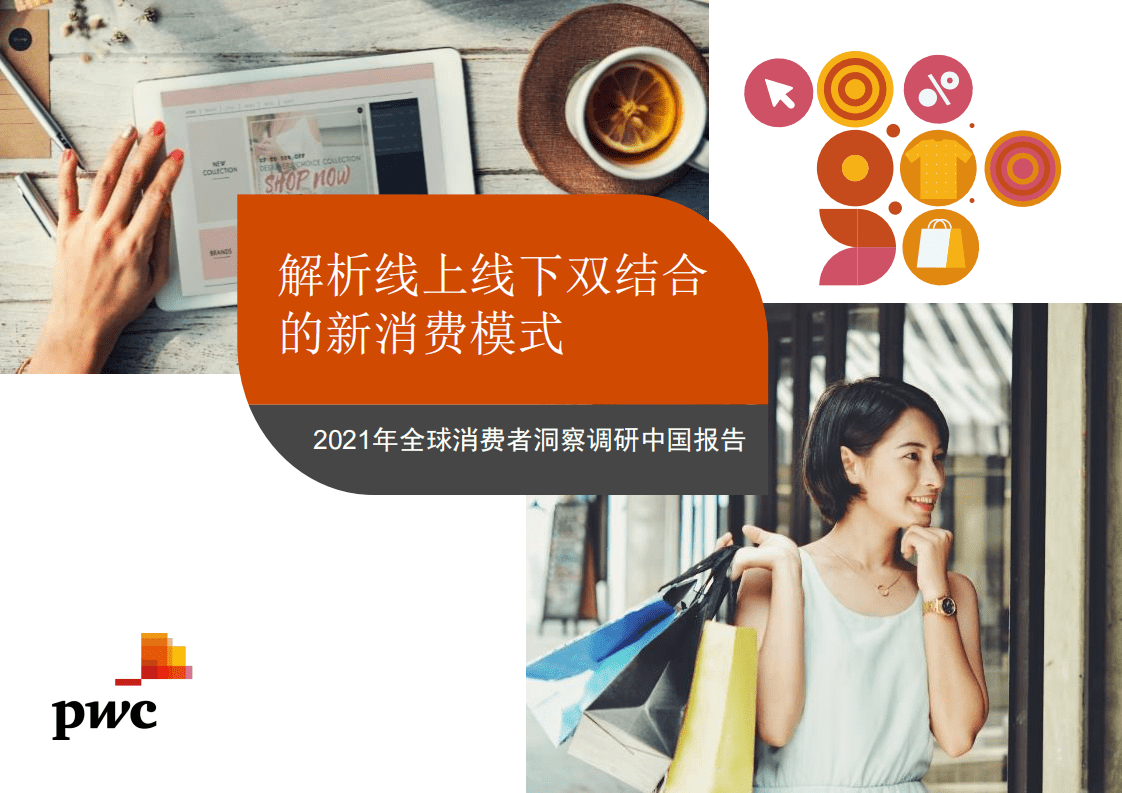普华永道：解析线上线下双结合的新消费模式&mdash;&mdash; 2021年全球消费者洞察调研(中国报告).pdf 第1页