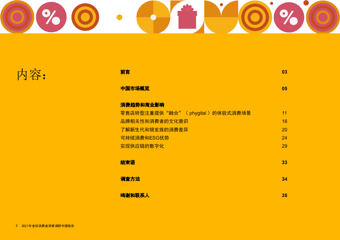 普华永道：解析线上线下双结合的新消费模式&mdash;&mdash; 2021年全球消费者洞察调研(中国报告).pdf 第2页