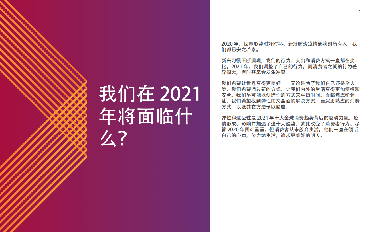 欧睿特：2021 全球十大消费者趋势.pdf 第3页