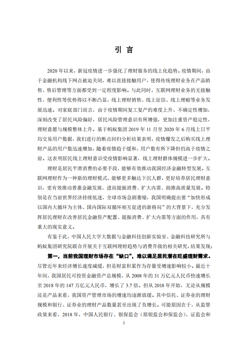 人大&蚂蚁：互联网理财与消费升级研究报告.pdf 第3页