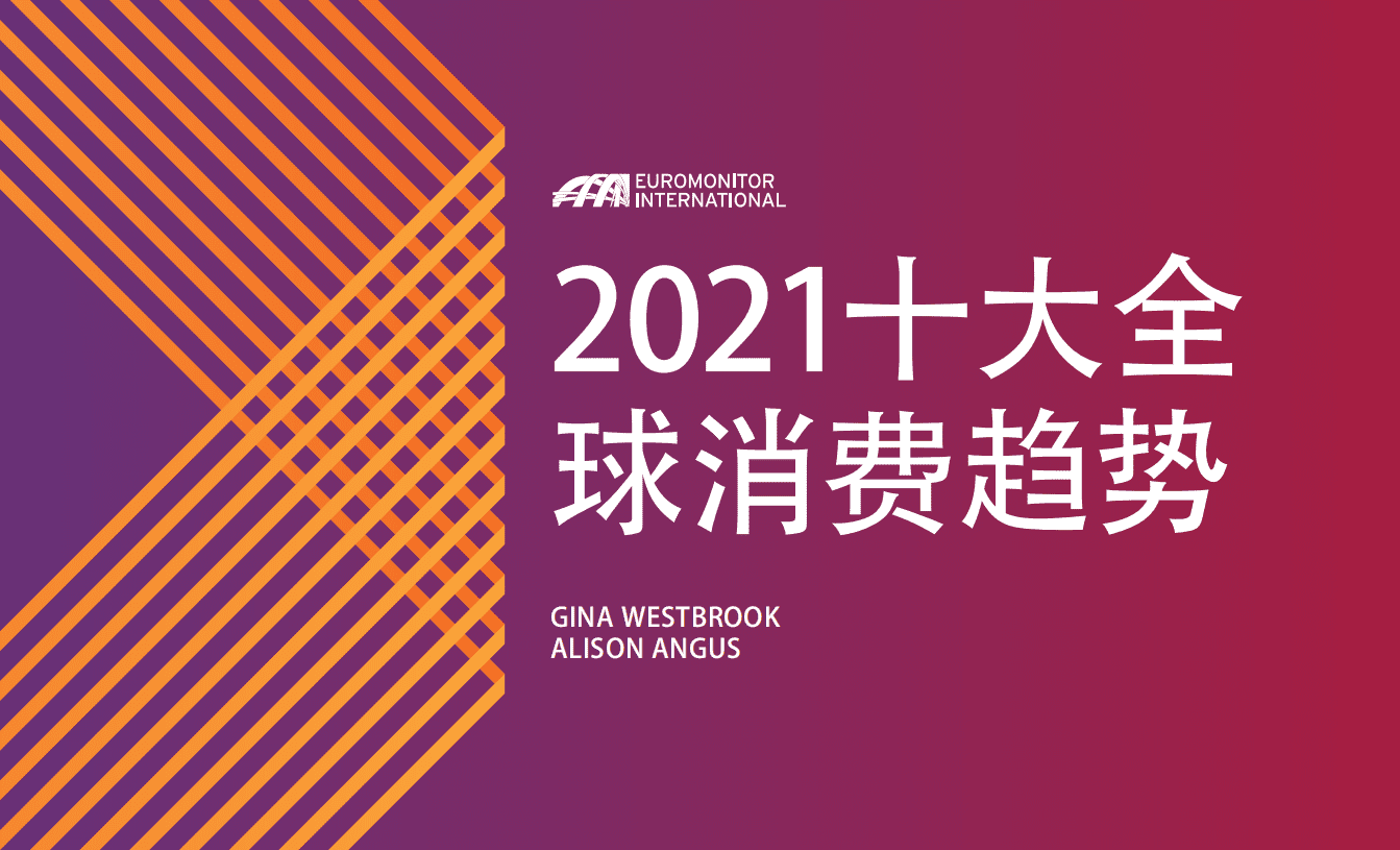 欧睿特：2021 全球十大消费者趋势.pdf 第1页