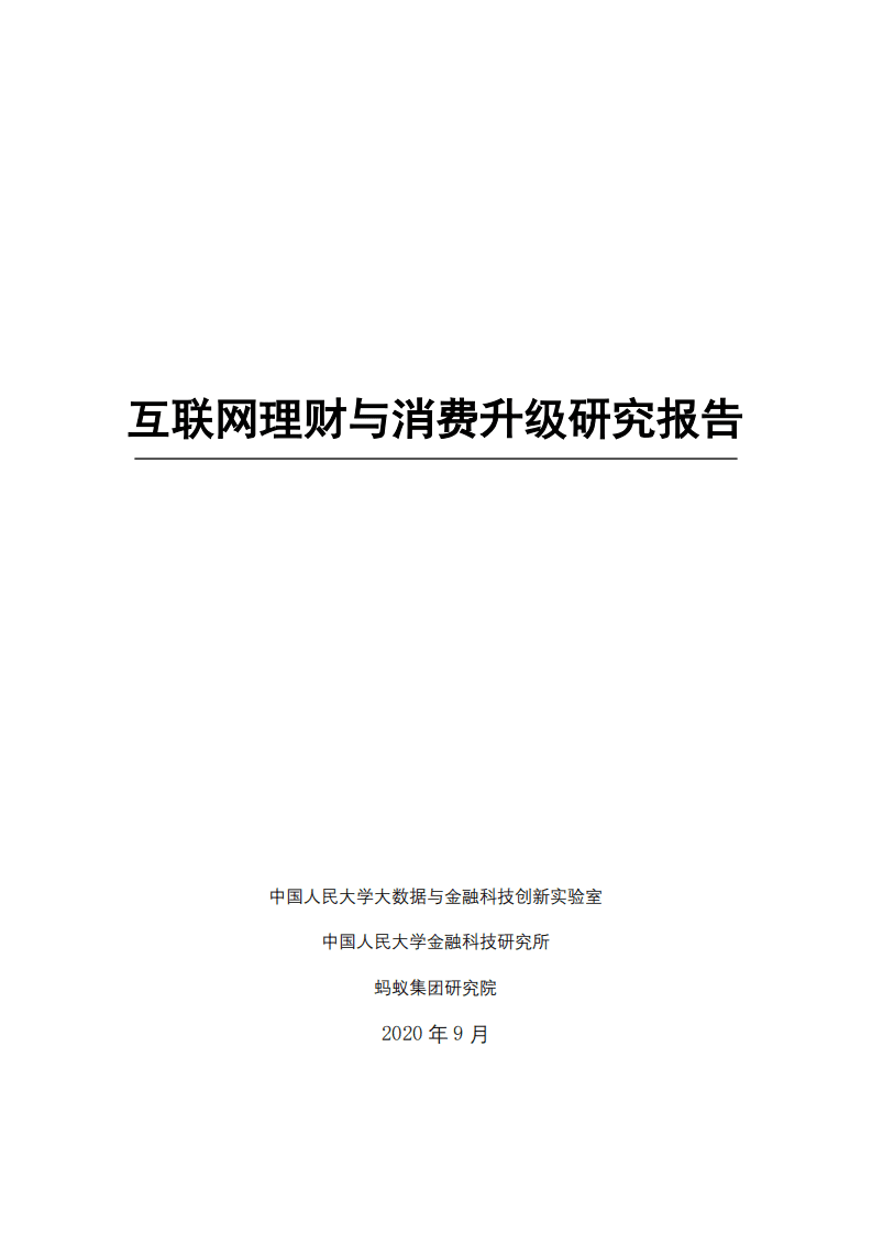 人大&蚂蚁：互联网理财与消费升级研究报告.pdf 第1页