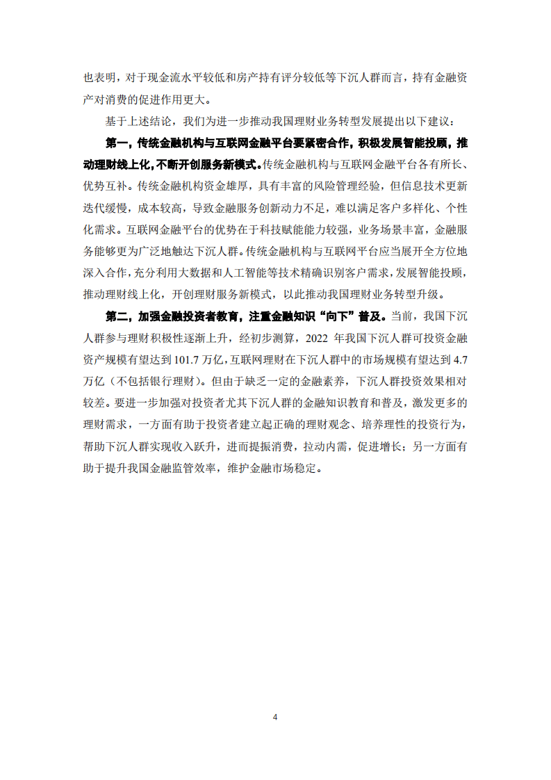 人大&蚂蚁：互联网理财与消费升级研究报告.pdf 第6页