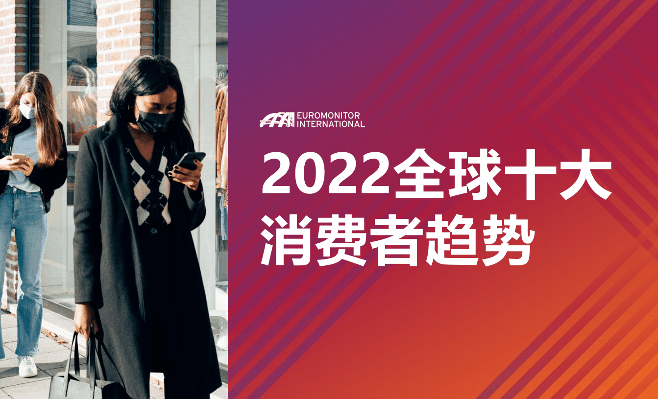 欧睿国际：2022全球十大消费者趋势.pdf 第1页