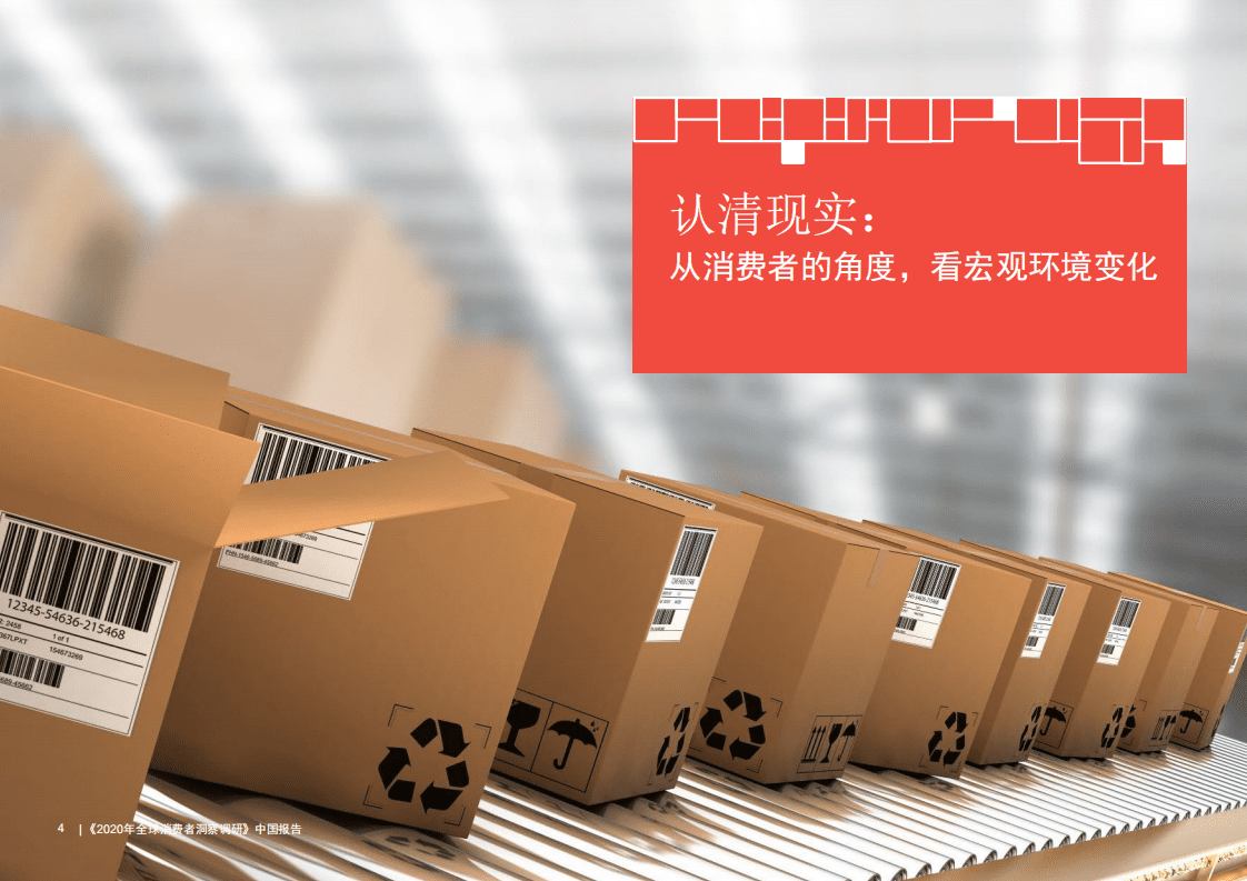 普华永道：2020年全球消费者洞察调研-中国报告.pdf 第4页