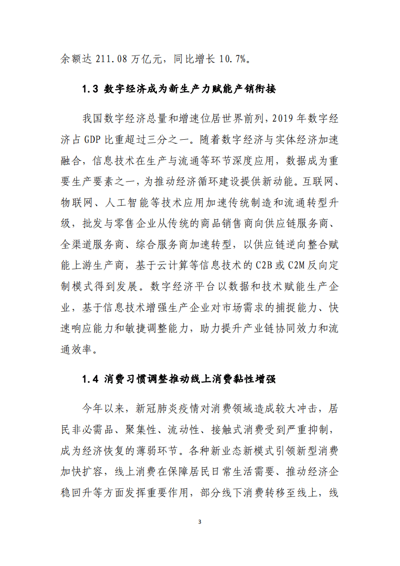 商务部：2020年中国消费市场发展报告.pdf 第6页