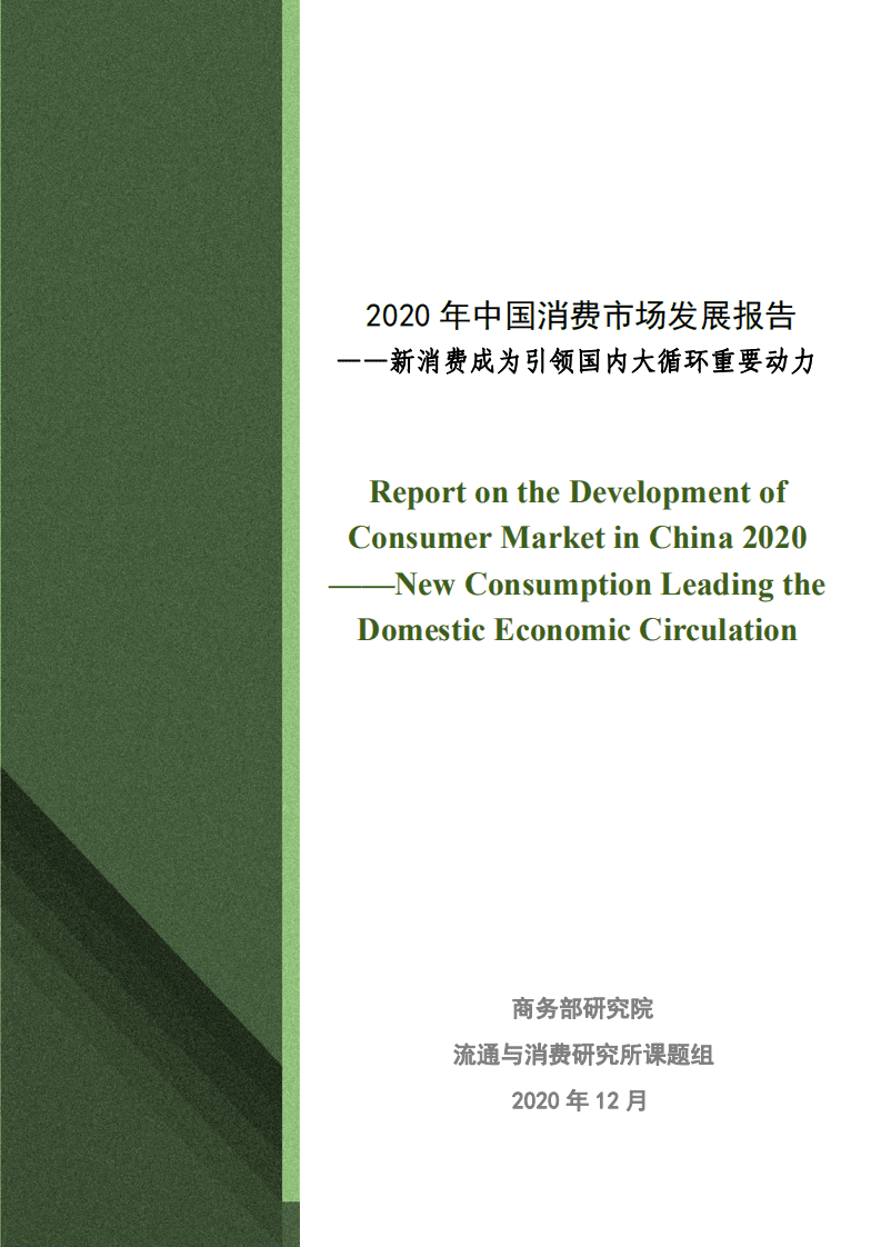 商务部：2020年中国消费市场发展报告.pdf 第1页