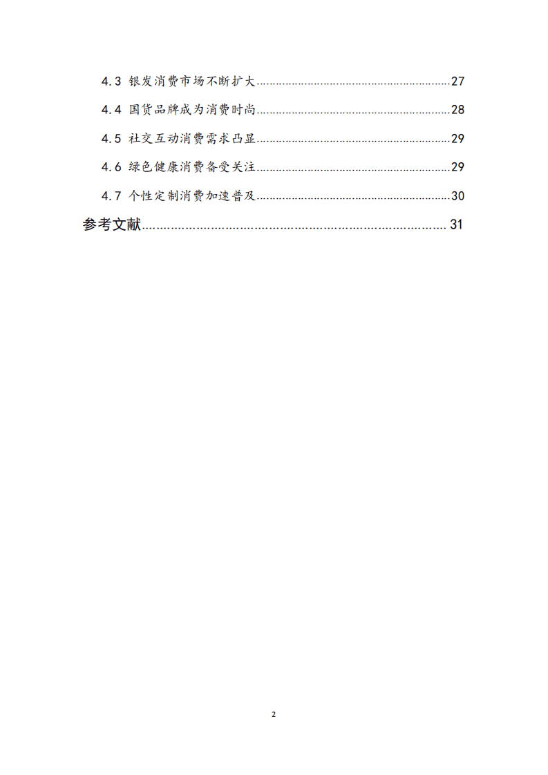 商务部：2020年中国消费市场发展报告.pdf 第3页
