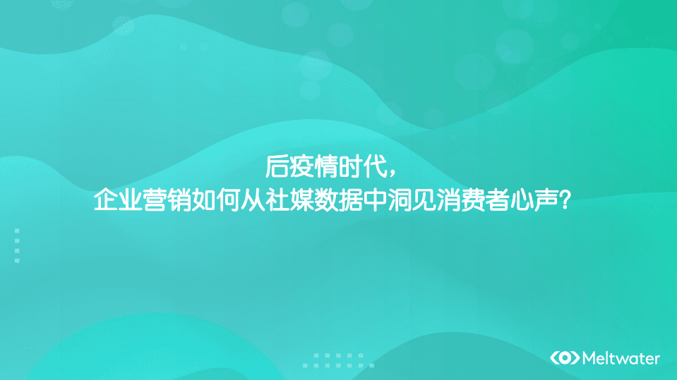 融文：后疫情时代， 企业营销如何从社媒数据中洞见消费者心声？.pdf 第1页