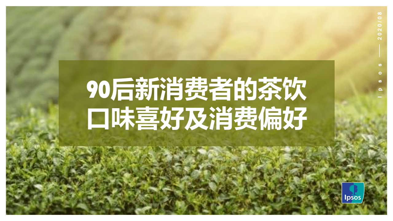 益普索 ：90后新消费者的茶饮口味喜好及消费偏好.pdf 第1页