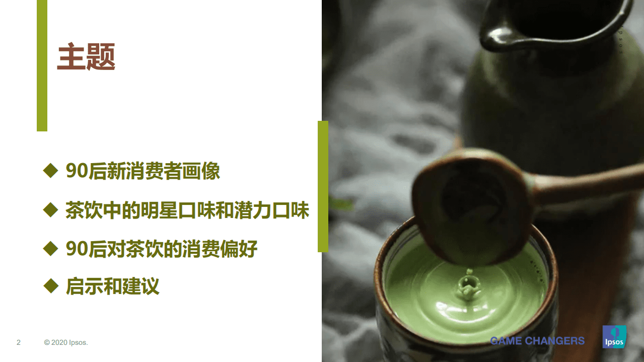 益普索 ：90后新消费者的茶饮口味喜好及消费偏好.pdf 第2页