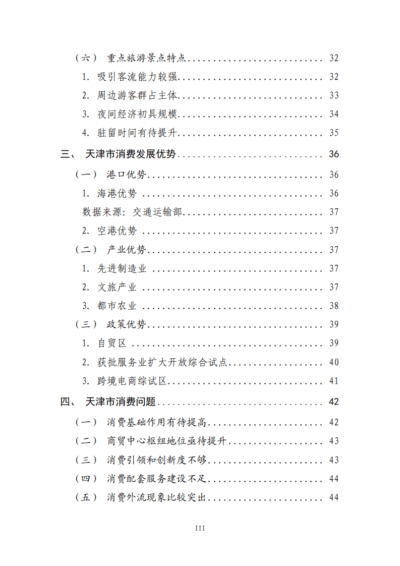 中国国际电子商务中心：天津消费市场发展洞察白皮书.pdf 第4页