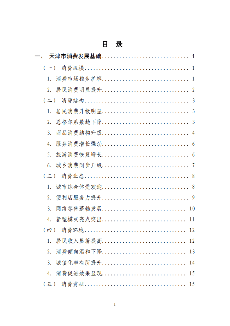 中国国际电子商务中心：天津消费市场发展洞察白皮书.pdf 第2页