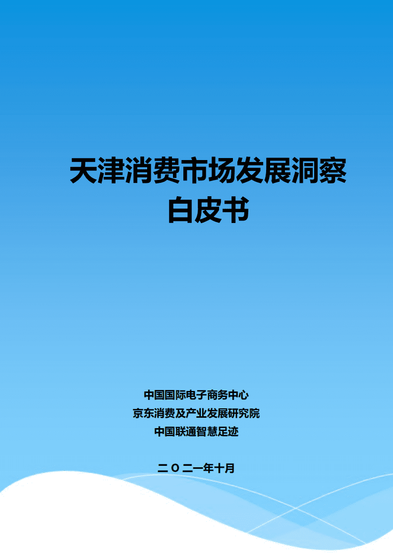 中国国际电子商务中心：天津消费市场发展洞察白皮书.pdf 第1页