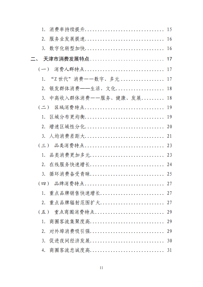 中国国际电子商务中心：天津消费市场发展洞察白皮书.pdf 第3页