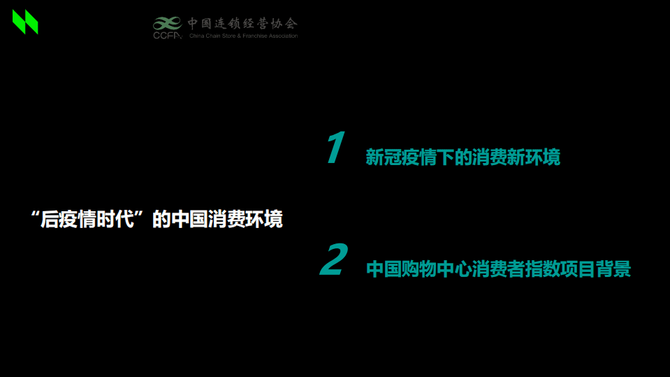 中国连锁经营协会：2020~2021年中国购物中心消费者洞察报告.pdf 第3页