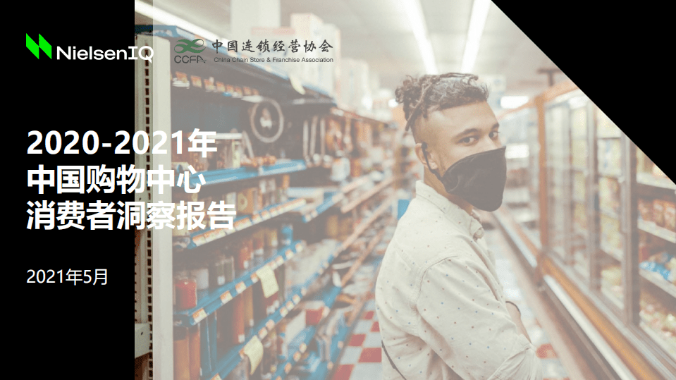 中国连锁经营协会：2020~2021年中国购物中心消费者洞察报告.pdf 第1页