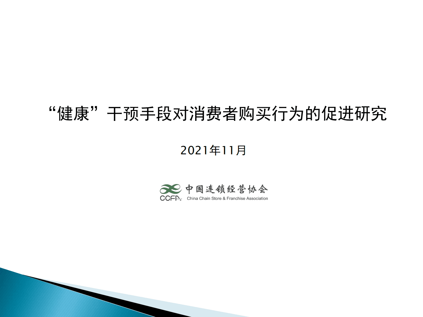 中国连锁经营协会：&ldquo;健康&rdquo;干预手段对消费者购买行为的促进研究.pdf 第1页