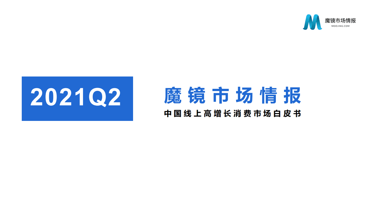 魔镜市场情报：2021Q2中国线上高增长消费市场白皮书.pdf 第1页