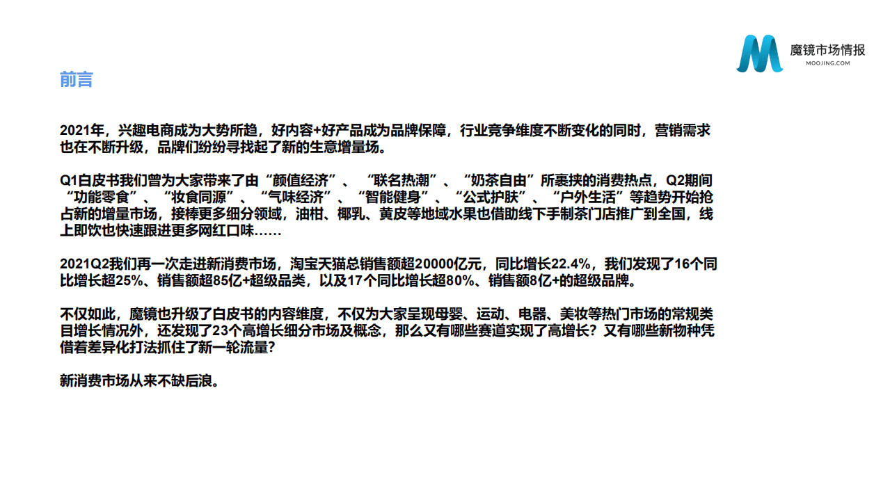 魔镜市场情报：2021Q2中国线上高增长消费市场白皮书.pdf 第2页