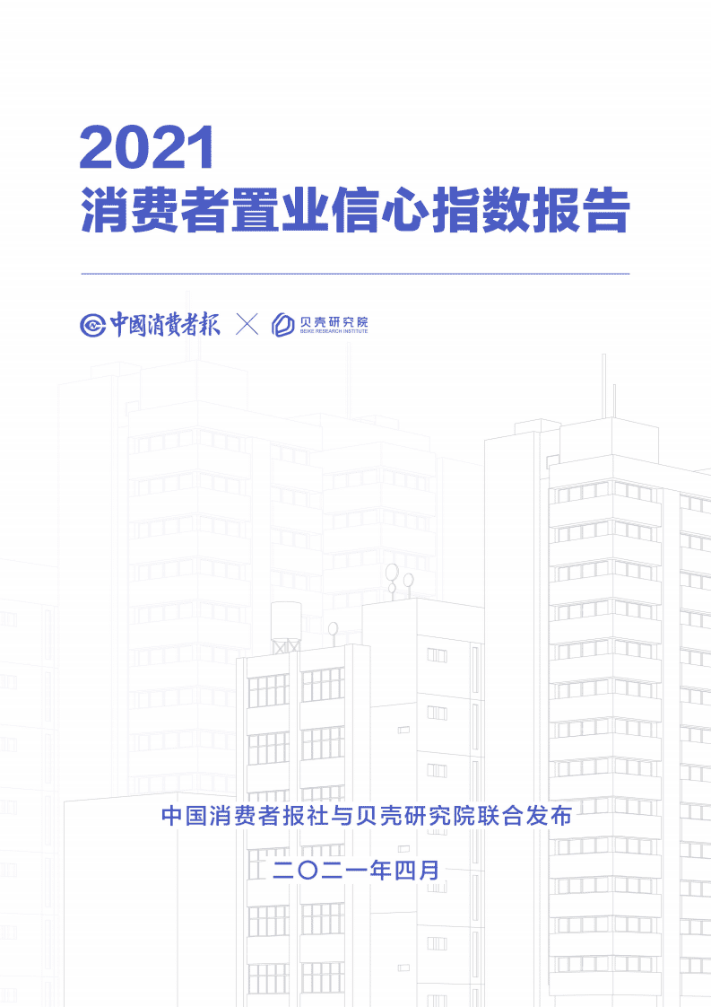 中国消费者报社&贝壳研究院：2021消费者置业信心指数报告.pdf 第1页
